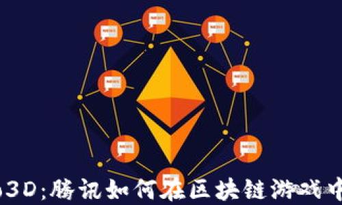 
探究Fomo3D：腾讯如何在区块链游戏中领航未来