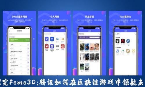 
探究Fomo3D：腾讯如何在区块链游戏中领航未来