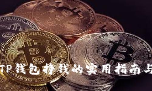 利用TP钱包挣钱的实用指南与技巧