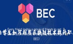 学金融的学生如何利用区