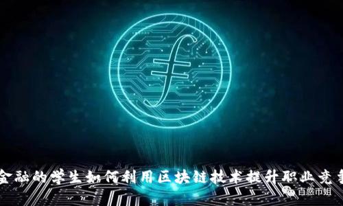 学金融的学生如何利用区块链技术提升职业竞争力