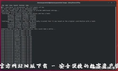   
TP钱包官方网站旧版下载 - 安全便捷的数字资产管理工具