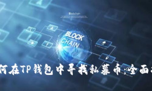 :如何在TP钱包中寻找私募币：全面指南