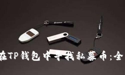 :如何在TP钱包中寻找私募币：全面指南