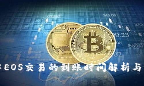 TP钱包中EOS交易的到账时间解析与影响因素