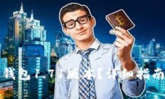 如何下载安装TP钱包1.71版