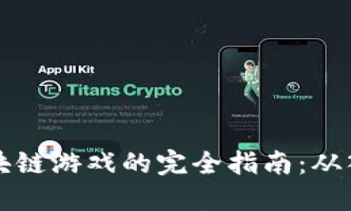 手机玩区块链游戏的完全指南：从入门到精通