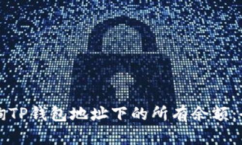 如何查询TP钱包地址下的所有余额：全面指南