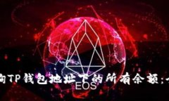 如何查询TP钱包地址下的所