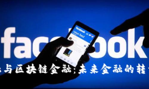 数字金融与区块链金融：未来金融的转型与机遇