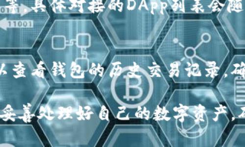   TP钱包升级后发现钱包内没有APP？原因与解决方案分析 / 

 guanjianci TP钱包, 钱包升级, APP丢失, 解决方案 /guanjianci 

随着区块链技术的发展，TP钱包等数字货币钱包逐渐受到用户的广泛关注。然而，近期一些用户在完成TP钱包的升级后发现，自己钱包内的APP似乎不翼而飞，这让很多人感到困惑和不安。本文将详细探讨这一现象的原因、影响，以及可能的解决方案，为用户提供一系列参考信息。

一、TP钱包升级的背景
TP钱包是一款支持多种数字货币的移动端钱包，因其便捷的操作和强大的安全性，受到了众多用户的青睐。随着区块链技术的不断进步，TP钱包也需要定期进行版本更新，以功能、提高安全性和用户体验。这些更新通常包括界面改进、性能提升以及安全漏洞的修复等。
在钱包升级的过程中，开发团队会对原有系统进行重构，这可能导致部分应用程序在升级后暂时无法使用或显示。用户在进行升级时，需要保持警惕，确保在升级之前备份重要数据，以防止数据丢失。

二、用户在升级后遇到APP丢失的问题
在TP钱包升级之后，一些用户反馈表示在钱包内部找不到之前安装的APP。这一问题不仅令人困惑，还可能导致用户面临资产管理上的困难。此类现象的出现，主要可以归结为以下几种原因：

1. 升级过程中的数据迁移丢失
在进行钱包升级时，系统可能会对数据进行迁移。如果在此过程中因网络不稳定或操作不当，可能会导致部分数据无法正常迁移，进而造成APP的丢失。这种情况下，用户应尽量保持网络的稳定，避免在不可靠的网络环境下进行更新。

2. 软件版本不兼容
TP钱包的新版本与旧版本可能存在不兼容的情况，尤其是当用户使用的是旧型号的手机或系统时，APP可能无法正常显示或使用。这种情况下，建议用户查看TP钱包的更新日志，以及手机是否符合新版本的要求。

3. 服务器问题
有时候，APP丢失的问题可能是由于TP钱包的服务器在升级过程中出现了故障。此时，用户只能等待系统自我修复或联系技术支持，获得更进一步的信息和帮助。

三、解决TP钱包APP丢失的方案
如用户在升级后发现APP丢失，以下是几个建议的解决方案，用户可以逐一尝试：

1. 重启应用与设备
首先，用户可以尝试重启TP钱包应用，也可以重启手机。通过重启，系统可能会重新加载丢失的模块，解决APP无法显示的问题。

2. 检查更新
有时，TP钱包在推出新版本后，短时间内的后续更新也可能会解决掉一些初步版本中的问题。用户可以前往官方渠道，查看是否有新的更新，进行应用更新。

3. 联系客服
如果上述方法无效，用户应立即联系TP钱包的客服团队，提供详细的信息描述可能遇到的问题，客服团队通常会指导用户如何解决问题，或提供补救措施。

4. 数据备份与恢复
尽量在升级前进行数据备份，避免数据丢失。在钱包设置中常常可以找到备份的选项，如助记词或私钥等。万一出现问题，也可以通过备份恢复以前的数据。 

5. 参照用户社区反馈
用户可加入TP钱包的在线社区或者论坛，查看其他用户是否遇到相同的问题，并参考他们的解决方案，这也是快速获得帮助的方式之一。

四、用户在使用TP钱包时应注意的事项
使用TP钱包等数字货币工具时，用户应注意以下几点：

1. 定期更新
确保定期更新应用，及时了解新的功能和修复，增强安全性。

2. 备份数据
每次升级都应备份关键数据，如助记词、私钥等信息，以防止数据丢失。

3. 警惕钓鱼网站
注意不访问不明链接，并核实所有的升级通知，确保下载自官方渠道。

4. 学习基本的数字货币知识
在使用数字货币钱包前，用户应学习相关知识，了解如何安全使用数字资产，避免损失。

五、用户常见问题解答
在使用TP钱包的过程中，用户可能会遇到的其他问题，以下将提供更详细的解答： 

问题一：TP钱包支持哪些种类的数字货币？
TP钱包作为一款多功能数字货币钱包，支持多种主流数字货币，包括比特币、以太坊、USDT、莱特币等。用户可以方便地管理和交易不同的数字资产，是一款综合性的数字货币钱包。具体支持的货币种类会随着市场变化而不断更新，建议用户在使用前查看官方的支持列表。

问题二：TP钱包如何确保我的资产安全？
TP钱包在设计时充分考虑到用户资产的安全性，采用多层次的安全措施，包括私钥的本地存储、不传输用户敏感信息的交易验证等。此外，TP钱包还具备多重签名功能，确保只有拥有授权的用户才能进行资产操作。建议用户开启钱包的安全设置，如二次验证和设置复杂的密码，以提高资产安全性。

问题三：如何从TP钱包导出私钥或助记词？
用户在TP钱包中可以通过设置选项找到导出私钥或助记词的功能。导出时，系统通常会提示注意事项以确保用户安全。建议用户在安全的环境下进行导出，并妥善保管导出的信息，千万不要轻易分享，否则可能导致资产被盗。

问题四：TP钱包可以对接哪些 DApp？
作为一个开放的平台，TP钱包与多个去中心化应用（DApp）兼容，用户可以在钱包内直接访问这些应用，进行交易、借贷、去中心化交易等。具体对接的DApp列表会随着时间的推移而变化，并逐渐丰富，用户可以在钱包中查看当前可以使用的DApp。

问题五：如果我在TP钱包中无法找到资产怎么办？
如果用户在TP钱包中无法找到自己的资产，首先需确认是否在正确的网络和账户中，确认区块链网络的对接是否正常。此外，用户可以查看钱包的历史交易记录，确保交易是否成功。如果仍然无法找到资产，建议及时与TP钱包客服团队联系，以获取专业的帮助和支持。

总结来说，TP钱包的升级可能会遇到各种问题，但大部分问题可以通过合理的解决方案来预防与处理。用户在使用时，务必提高警惕，妥善处理好自己的数字资产，确保在区块链的世界中行稳致远。