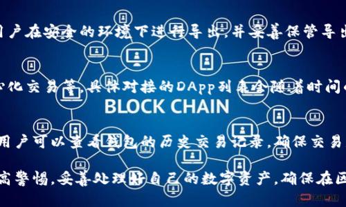   TP钱包升级后发现钱包内没有APP？原因与解决方案分析 / 

 guanjianci TP钱包, 钱包升级, APP丢失, 解决方案 /guanjianci 

随着区块链技术的发展，TP钱包等数字货币钱包逐渐受到用户的广泛关注。然而，近期一些用户在完成TP钱包的升级后发现，自己钱包内的APP似乎不翼而飞，这让很多人感到困惑和不安。本文将详细探讨这一现象的原因、影响，以及可能的解决方案，为用户提供一系列参考信息。

一、TP钱包升级的背景
TP钱包是一款支持多种数字货币的移动端钱包，因其便捷的操作和强大的安全性，受到了众多用户的青睐。随着区块链技术的不断进步，TP钱包也需要定期进行版本更新，以功能、提高安全性和用户体验。这些更新通常包括界面改进、性能提升以及安全漏洞的修复等。
在钱包升级的过程中，开发团队会对原有系统进行重构，这可能导致部分应用程序在升级后暂时无法使用或显示。用户在进行升级时，需要保持警惕，确保在升级之前备份重要数据，以防止数据丢失。

二、用户在升级后遇到APP丢失的问题
在TP钱包升级之后，一些用户反馈表示在钱包内部找不到之前安装的APP。这一问题不仅令人困惑，还可能导致用户面临资产管理上的困难。此类现象的出现，主要可以归结为以下几种原因：

1. 升级过程中的数据迁移丢失
在进行钱包升级时，系统可能会对数据进行迁移。如果在此过程中因网络不稳定或操作不当，可能会导致部分数据无法正常迁移，进而造成APP的丢失。这种情况下，用户应尽量保持网络的稳定，避免在不可靠的网络环境下进行更新。

2. 软件版本不兼容
TP钱包的新版本与旧版本可能存在不兼容的情况，尤其是当用户使用的是旧型号的手机或系统时，APP可能无法正常显示或使用。这种情况下，建议用户查看TP钱包的更新日志，以及手机是否符合新版本的要求。

3. 服务器问题
有时候，APP丢失的问题可能是由于TP钱包的服务器在升级过程中出现了故障。此时，用户只能等待系统自我修复或联系技术支持，获得更进一步的信息和帮助。

三、解决TP钱包APP丢失的方案
如用户在升级后发现APP丢失，以下是几个建议的解决方案，用户可以逐一尝试：

1. 重启应用与设备
首先，用户可以尝试重启TP钱包应用，也可以重启手机。通过重启，系统可能会重新加载丢失的模块，解决APP无法显示的问题。

2. 检查更新
有时，TP钱包在推出新版本后，短时间内的后续更新也可能会解决掉一些初步版本中的问题。用户可以前往官方渠道，查看是否有新的更新，进行应用更新。

3. 联系客服
如果上述方法无效，用户应立即联系TP钱包的客服团队，提供详细的信息描述可能遇到的问题，客服团队通常会指导用户如何解决问题，或提供补救措施。

4. 数据备份与恢复
尽量在升级前进行数据备份，避免数据丢失。在钱包设置中常常可以找到备份的选项，如助记词或私钥等。万一出现问题，也可以通过备份恢复以前的数据。 

5. 参照用户社区反馈
用户可加入TP钱包的在线社区或者论坛，查看其他用户是否遇到相同的问题，并参考他们的解决方案，这也是快速获得帮助的方式之一。

四、用户在使用TP钱包时应注意的事项
使用TP钱包等数字货币工具时，用户应注意以下几点：

1. 定期更新
确保定期更新应用，及时了解新的功能和修复，增强安全性。

2. 备份数据
每次升级都应备份关键数据，如助记词、私钥等信息，以防止数据丢失。

3. 警惕钓鱼网站
注意不访问不明链接，并核实所有的升级通知，确保下载自官方渠道。

4. 学习基本的数字货币知识
在使用数字货币钱包前，用户应学习相关知识，了解如何安全使用数字资产，避免损失。

五、用户常见问题解答
在使用TP钱包的过程中，用户可能会遇到的其他问题，以下将提供更详细的解答： 

问题一：TP钱包支持哪些种类的数字货币？
TP钱包作为一款多功能数字货币钱包，支持多种主流数字货币，包括比特币、以太坊、USDT、莱特币等。用户可以方便地管理和交易不同的数字资产，是一款综合性的数字货币钱包。具体支持的货币种类会随着市场变化而不断更新，建议用户在使用前查看官方的支持列表。

问题二：TP钱包如何确保我的资产安全？
TP钱包在设计时充分考虑到用户资产的安全性，采用多层次的安全措施，包括私钥的本地存储、不传输用户敏感信息的交易验证等。此外，TP钱包还具备多重签名功能，确保只有拥有授权的用户才能进行资产操作。建议用户开启钱包的安全设置，如二次验证和设置复杂的密码，以提高资产安全性。

问题三：如何从TP钱包导出私钥或助记词？
用户在TP钱包中可以通过设置选项找到导出私钥或助记词的功能。导出时，系统通常会提示注意事项以确保用户安全。建议用户在安全的环境下进行导出，并妥善保管导出的信息，千万不要轻易分享，否则可能导致资产被盗。

问题四：TP钱包可以对接哪些 DApp？
作为一个开放的平台，TP钱包与多个去中心化应用（DApp）兼容，用户可以在钱包内直接访问这些应用，进行交易、借贷、去中心化交易等。具体对接的DApp列表会随着时间的推移而变化，并逐渐丰富，用户可以在钱包中查看当前可以使用的DApp。

问题五：如果我在TP钱包中无法找到资产怎么办？
如果用户在TP钱包中无法找到自己的资产，首先需确认是否在正确的网络和账户中，确认区块链网络的对接是否正常。此外，用户可以查看钱包的历史交易记录，确保交易是否成功。如果仍然无法找到资产，建议及时与TP钱包客服团队联系，以获取专业的帮助和支持。

总结来说，TP钱包的升级可能会遇到各种问题，但大部分问题可以通过合理的解决方案来预防与处理。用户在使用时，务必提高警惕，妥善处理好自己的数字资产，确保在区块链的世界中行稳致远。