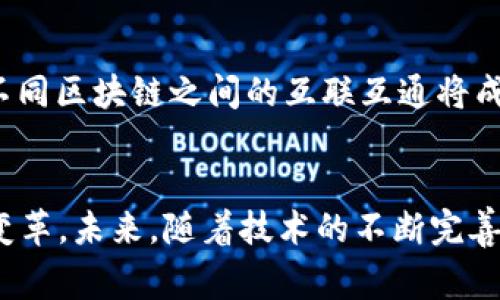   区块链技术在金融行业的70家顶尖机构：趋势与变化 / 
 guanjianci 区块链金融机构, 区块链应用, 金融科技, 数字货币 /guanjianci 

引言
随着科技的迅猛发展，区块链技术已逐渐渗透到各个行业，尤其是在金融领域。这种去中心化的技术提供了安全性、透明性和高效性等优点，使其成为现代金融机构改革和创新的重要工具。本篇文章将深入探讨70家在区块链领域中具有影响力的金融机构，分析它们如何利用区块链技术改变金融格局以及未来的发展趋势。

区块链技术的基本概念
区块链是一种分布式账本技术，其特点是数据通过多个节点共同维护，确保了数据的安全性与不可篡改性。该技术最早被用于比特币等数字货币的后台运作，但其应用如今已扩展至智能合约、供应链管理、身份验证等多个领域。在金融行业中，区块链的应用主要集中在资产交易、清算与结算、信贷、保险等方面。

70家金融机构的区块链创新
以下是70家通过区块链技术进行创新的金融机构的简介。这些机构在技术、产品和服务上都各具特色，积极推动区块链的应用发展。

1. 传统银行的转型
许多传统银行机构意识到，区块链技术能够提高交易的效率，降低成本。其中一些银行已成立专门的区块链实验室，进行新型金融产品的研发。例如，摩根大通的Quorum平台专注于为企业提供区块链解决方案，促进即时支付和资产交易。

2. 科技公司的加入
不仅是传统金融机构，很多科技公司也积极参与到区块链的开发中。比如，IBM推出了区块链平台，用于供应链和金融服务的透明化。同时，科技巨头谷歌和亚马逊也在探索其区块链技术的商业化运用，这对金融机构的创新活动产生了重要影响。

3. 新兴金融科技公司
一些新兴的金融科技公司致力于通过区块链实现颠覆性创新。例如，Ripple通过其独特的支付协议，旨在改善国际汇款的效率。这些公司通常更加灵活，能够快速适应市场需求，推动了区块链技术的快速发展。

4. 保险和风险管理的革命
在保险领域，区块链同样展示出了巨大的潜力。通过区块链技术，保险公司能够实现智能合约，快速处理索赔，并提供更加透明的保单信息。随着技术的不断成熟，未来保险行业将实现更高效的风险管理。

5. 数字货币的崛起
区块链技术的另一大应用便是数字货币的发行和流通。许多金融机构开始探索中央银行数字货币（CBDC）的可能性，以提高金融系统的稳定性和效率。中国人民银行已推出数字人民币，成为全球首个进行CBDC试点的国家，充分展现了区块链在金融领域的变革力量。

6. 合作与联盟的重要性
在区块链技术的推广与应用中，各金融机构之间的合作联盟也显得愈加重要。标志性的例子如R3联盟，聚集了来自全球众多银行和金融服务公司的成员，致力于区块链技术的开发与应用。这一合作模式使得资源共享，减少了重复研究与开发的成本。

7. 法规与合规挑战
区块链技术在金融行业的发展并不仅仅依赖于技术本身，还受到法律法规的影响。各国政府对区块链及相关技术的监管态度不一，影响着相关金融机构的创新进程。例如，某些国家对加密资产采取严格监管，限制了金融机构的产品创新。

8. 未来的发展趋势
未来，随着金融市场的不断变化，区块链技术将继续演进。数字身份验证、隐私保护、以及跨链技术等领域都将迎来新的机遇。同时，随着全球经济一体化进程加速，区块链技术在国际金融中的应用将日益突出。金融机构需要抓住这一趋势，以提高自身的市场竞争力。

常见问题解答

Q1: 区块链如何改变传统金融业务？
区块链通过去中心化、提高透明度和效率等特点改变了传统金融业务的运作方式。传统金融机构多依赖于中心化的系统进行交易、清算和结算，这不仅导致了流程复杂、效率低下，还可能引发信任问题。区块链技术使得所有的交易信息都记录在一个公共的账本中，极大地简化了交易流程，提升了效率，降低了成本。

Q2: 区块链在跨境支付中有哪些优势？
跨境支付通常涉及到多个中介、繁琐的手续和高昂的手续费。而区块链技术能够实现点对点的交易，消除了中介的需求，从而大幅降低了交易成本和处理时间。此外，由于区块链的透明性，交易信息可以实时监控，有效减少了欺诈风险。

Q3: 如何理解监管在区块链技术中的重要性？
监管对区块链技术的应用至关重要。虽然区块链提供了安全和去中心化的特性，但也面临着合规风险。例如，在加密货币交易中，如果缺乏法规的有效监管，可能会导致资金洗钱、欺诈等问题。因此，适当的监管能够保障市场的健康发展，促进技术的合理应用。

Q4: 区块链技术的实施成本如何影响金融机构？
实施区块链技术往往需要巨额的初始投资，包括技术开发、人才引进和法规合规等。而这些成本对许多传统金融机构而言可能是一个巨大的负担。然而，从长远来看，区块链能够帮助金融机构降低交易成本和提高效率，因此，虽然前期投资较高，但在未来的收益中将会得到回报。

Q5: 区块链技术的未来发展方向如何？
未来，区块链技术将继续向多样化和专业化方向发展。例如，企业可能会针对特定行业需求开发私有区块链解决方案。同时由于跨链技术的发展，不同区块链之间的互联互通将成为趋势。此外，随着用户对数据隐私和安全性要求的提高，区块链将会在这些方面进行更多的创新。

结论
区块链已成为金融行业不可逆转的重要力量。通过对70家金融机构如何应用区块链技术进行分析，我们已经看到这一技术对金融领域所带来的变革。未来，随着技术的不断完善与法规的规范，区块链将在金融行业中扮演着越来越重要的角色，推动整个行业的创新与发展。