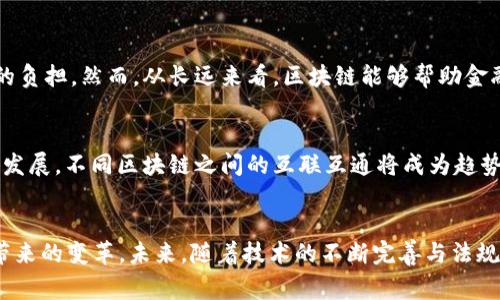   区块链技术在金融行业的70家顶尖机构：趋势与变化 / 
 guanjianci 区块链金融机构, 区块链应用, 金融科技, 数字货币 /guanjianci 

引言
随着科技的迅猛发展，区块链技术已逐渐渗透到各个行业，尤其是在金融领域。这种去中心化的技术提供了安全性、透明性和高效性等优点，使其成为现代金融机构改革和创新的重要工具。本篇文章将深入探讨70家在区块链领域中具有影响力的金融机构，分析它们如何利用区块链技术改变金融格局以及未来的发展趋势。

区块链技术的基本概念
区块链是一种分布式账本技术，其特点是数据通过多个节点共同维护，确保了数据的安全性与不可篡改性。该技术最早被用于比特币等数字货币的后台运作，但其应用如今已扩展至智能合约、供应链管理、身份验证等多个领域。在金融行业中，区块链的应用主要集中在资产交易、清算与结算、信贷、保险等方面。

70家金融机构的区块链创新
以下是70家通过区块链技术进行创新的金融机构的简介。这些机构在技术、产品和服务上都各具特色，积极推动区块链的应用发展。

1. 传统银行的转型
许多传统银行机构意识到，区块链技术能够提高交易的效率，降低成本。其中一些银行已成立专门的区块链实验室，进行新型金融产品的研发。例如，摩根大通的Quorum平台专注于为企业提供区块链解决方案，促进即时支付和资产交易。

2. 科技公司的加入
不仅是传统金融机构，很多科技公司也积极参与到区块链的开发中。比如，IBM推出了区块链平台，用于供应链和金融服务的透明化。同时，科技巨头谷歌和亚马逊也在探索其区块链技术的商业化运用，这对金融机构的创新活动产生了重要影响。

3. 新兴金融科技公司
一些新兴的金融科技公司致力于通过区块链实现颠覆性创新。例如，Ripple通过其独特的支付协议，旨在改善国际汇款的效率。这些公司通常更加灵活，能够快速适应市场需求，推动了区块链技术的快速发展。

4. 保险和风险管理的革命
在保险领域，区块链同样展示出了巨大的潜力。通过区块链技术，保险公司能够实现智能合约，快速处理索赔，并提供更加透明的保单信息。随着技术的不断成熟，未来保险行业将实现更高效的风险管理。

5. 数字货币的崛起
区块链技术的另一大应用便是数字货币的发行和流通。许多金融机构开始探索中央银行数字货币（CBDC）的可能性，以提高金融系统的稳定性和效率。中国人民银行已推出数字人民币，成为全球首个进行CBDC试点的国家，充分展现了区块链在金融领域的变革力量。

6. 合作与联盟的重要性
在区块链技术的推广与应用中，各金融机构之间的合作联盟也显得愈加重要。标志性的例子如R3联盟，聚集了来自全球众多银行和金融服务公司的成员，致力于区块链技术的开发与应用。这一合作模式使得资源共享，减少了重复研究与开发的成本。

7. 法规与合规挑战
区块链技术在金融行业的发展并不仅仅依赖于技术本身，还受到法律法规的影响。各国政府对区块链及相关技术的监管态度不一，影响着相关金融机构的创新进程。例如，某些国家对加密资产采取严格监管，限制了金融机构的产品创新。

8. 未来的发展趋势
未来，随着金融市场的不断变化，区块链技术将继续演进。数字身份验证、隐私保护、以及跨链技术等领域都将迎来新的机遇。同时，随着全球经济一体化进程加速，区块链技术在国际金融中的应用将日益突出。金融机构需要抓住这一趋势，以提高自身的市场竞争力。

常见问题解答

Q1: 区块链如何改变传统金融业务？
区块链通过去中心化、提高透明度和效率等特点改变了传统金融业务的运作方式。传统金融机构多依赖于中心化的系统进行交易、清算和结算，这不仅导致了流程复杂、效率低下，还可能引发信任问题。区块链技术使得所有的交易信息都记录在一个公共的账本中，极大地简化了交易流程，提升了效率，降低了成本。

Q2: 区块链在跨境支付中有哪些优势？
跨境支付通常涉及到多个中介、繁琐的手续和高昂的手续费。而区块链技术能够实现点对点的交易，消除了中介的需求，从而大幅降低了交易成本和处理时间。此外，由于区块链的透明性，交易信息可以实时监控，有效减少了欺诈风险。

Q3: 如何理解监管在区块链技术中的重要性？
监管对区块链技术的应用至关重要。虽然区块链提供了安全和去中心化的特性，但也面临着合规风险。例如，在加密货币交易中，如果缺乏法规的有效监管，可能会导致资金洗钱、欺诈等问题。因此，适当的监管能够保障市场的健康发展，促进技术的合理应用。

Q4: 区块链技术的实施成本如何影响金融机构？
实施区块链技术往往需要巨额的初始投资，包括技术开发、人才引进和法规合规等。而这些成本对许多传统金融机构而言可能是一个巨大的负担。然而，从长远来看，区块链能够帮助金融机构降低交易成本和提高效率，因此，虽然前期投资较高，但在未来的收益中将会得到回报。

Q5: 区块链技术的未来发展方向如何？
未来，区块链技术将继续向多样化和专业化方向发展。例如，企业可能会针对特定行业需求开发私有区块链解决方案。同时由于跨链技术的发展，不同区块链之间的互联互通将成为趋势。此外，随着用户对数据隐私和安全性要求的提高，区块链将会在这些方面进行更多的创新。

结论
区块链已成为金融行业不可逆转的重要力量。通过对70家金融机构如何应用区块链技术进行分析，我们已经看到这一技术对金融领域所带来的变革。未来，随着技术的不断完善与法规的规范，区块链将在金融行业中扮演着越来越重要的角色，推动整个行业的创新与发展。