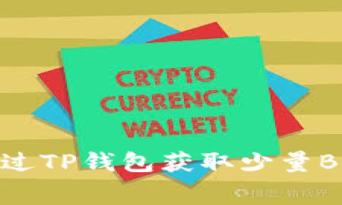 如何通过TP钱包获取少量BNB矿费
