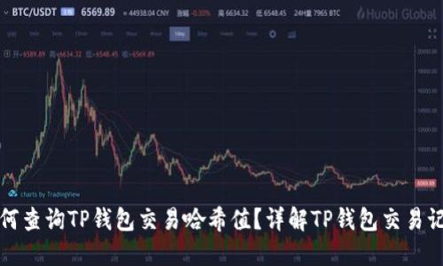 如何查询TP钱包交易哈希值？详解TP钱包交易记录