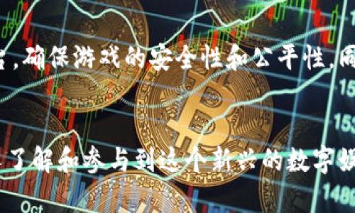 《衡水区块链游戏：探索数字娱乐的新纪元与投资机会》

衡水, 区块链, 游戏, 数字娱乐/guanjianci

引言
随着区块链技术的不断发展和普及，各个行业都开始探寻其应用的可能性。作为一个新兴领域，区块链游戏也随之而来，吸引了众多玩家和投资者的关注。衡水，这座具有悠久历史和文化底蕴的城市，近年来也在区块链游戏领域取得了显著的进展。在此，本文将深入探讨衡水区块链游戏的现状、发展前景以及面临的挑战。

一、衡水区块链游戏的概念
区块链游戏是指将区块链技术应用于游戏开发和运营中的一种新型游戏形式。它通过去中心化的方式，将游戏的资产（如角色、道具等）以不可替代代币（NFT）的形式存在于区块链上，确保玩家的资产安全和归属。与传统游戏模式不同，区块链游戏不仅强调娱乐性，还赋予了玩家真正的资产拥有权和交易权。

二、衡水区块链游戏的发展现状
根据相关数据显示，衡水近年来积极布局区块链产业，中小型区块链游戏开发企业如雨后春笋般涌现。这些游戏涉及不同类型，包括策略游戏、角色扮演游戏（RPG）、益智游戏等。在这些游戏中，玩家不仅可以通过游戏活动获得虚拟资产，还可以将这些资产在区块链市场上进行交易。这种模式吸引了越来越多的用户加入，促进了游戏社区的兴起和繁荣。

三、衡水区块链游戏的应用案例
在衡水，多个成功的区块链游戏项目相继推出。例如，“衡水冒险”是一个集角色扮演与策略经营为一体的区块链游戏，玩家可以在游戏中探索未知领域、完成任务并获得独特道具。这些道具以NFT形式存在，玩家可以自由交易、出售或收藏。另外，衡水还引入了基于区块链技术的在线游戏平台，进一步推动了本地游戏产业的发展。

四、衡水区块链游戏的优势与挑战
衡水区块链游戏的主要优势在于其去中心化的特性，让玩家拥有真实的游戏资产。而且，区块链技术的透明性和信任机制，使得游戏过程更加公正公平。但与此同时，衡水的区块链游戏也面临一些挑战，例如技术壁垒、用户教育不足等，阻碍了其快速发展。

五、未来发展趋势与展望
未来，衡水的区块链游戏将可能朝着更具互动性和沉浸感的方向发展。在虚拟现实（VR）和增强现实（AR）技术的推动下，区块链游戏可能会实现更为丰富的游戏体验。此外，政府及相关机构的政策扶持，也将为衡水区块链游戏行业的蓬勃发展提供良好的环境。

相关问题及解答

问题一：区块链游戏如何变革传统游戏模式？
传统游戏模式往往由游戏开发商控制，玩家只被赋予在游戏中使用虚拟资产的权利，而这些资产的真正所有权并不在玩家手中。区块链游戏通过技术创新，赋予玩家真正的资产拥有权。每一份虚拟资产（如角色、道具等）在区块链上都有唯一的身份和所有权记录，玩家可以自由交易。这种模式吸引了越来越多的玩家，减少了传统游戏中的“肆意封号”现象，极大地保护了玩家的权益。

问题二：衡水在区块链游戏方面有哪些政策支持？
当地政府对于区块链技术的重视为游戏开发者提供了良好的政策环境。例如，衡水市在促进高新技术企业发展的措施中，提到要对区块链相关的项目给予资金支持和税收减免。此外，市政府还积极组织区块链技术培训、交流活动，鼓励企业创新，推动区域区块链生态的蓬勃发展。

问题三：如何评价衡水区块链游戏的市场潜力？
考虑到区块链技术的独特优势及其在全球游戏市场的不断滩涂，衡水的市场潜力被广泛看好。通过引入区块链技术，衡水的游戏产业将能够吸引更多的玩家和投资者。同时，区块链游戏的商业模式也为开发者提供了多样化的收益渠道，进一步增强市场影响力。从数据来看，国内外区块链游戏的用户群体正在以快速的速度增长，这也为衡水未来的游戏市场奠定了良好基础。

问题四：如何保障衡水区块链游戏的安全性？
安全性是区块链游戏的核心问题之一。衡水的游戏开发者在设计和开发时，通常会采用多重安全措施来保护用户资产。例如，利用智能合约技术保证交易的透明和不可篡改，同时也注重用户信息的加密保护。此外，定期的安全审计和漏洞修复也是维护游戏安全的重要手段。通过这些措施，开发者能有效减少黑客攻击和资产盗窃的风险，为玩家创造安全的游戏环境。

问题五：玩家在参与衡水区块链游戏时需要注意什么？
玩家在参与衡水的区块链游戏时，首先要了解游戏的基本规则和机制。因为区块链游戏与传统游戏存在显著不同，尤其是在资产交易方面。其次，玩家要选择具有良好口碑的游戏平台，确保游戏的安全性和公平性。同时，认识到投资风险也至关重要，玩家应明智地管理自己的投资，避免因不理性的投机行为而造成不必要的损失。通过不断学习和实践，玩家可以更好地享受区块链游戏带来的乐趣。

总结
总而言之，衡水的区块链游戏行业正处于快速发展之中。尽管面临一些挑战，但凭借独特的技术优势、市场潜力和政策支持，未来的前景依然广阔。希望通过本文的探讨，能够让更多人了解和参与到这个新兴的数字娱乐领域中来，共同见证衡水区块链游戏的崛起。