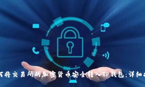 如何将交易所的加密货币安全转入TP钱包：详细指南