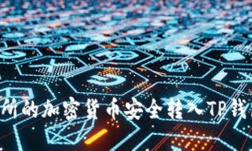 如何将交易所的加密货币安全转入TP钱包：详细指南