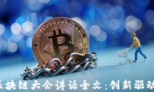 
2023金融区块链大会讲话全文：创新驱动与行业变革