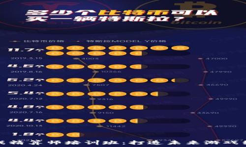   
区块链游戏精算师培训班：打造未来游戏经济的专家