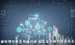   区块链游戏精算师培训班