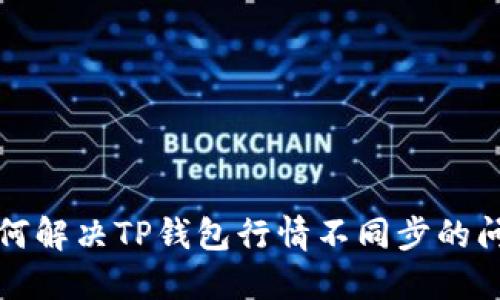 如何解决TP钱包行情不同步的问题