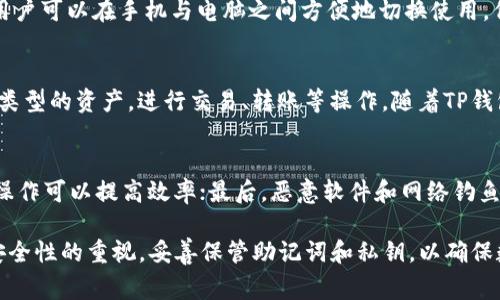 biati如何将TP钱包转移到电脑上：详细步骤与常见问题解答/biati  
TP钱包, 钱包转移, 电脑安装, 数字资产管理/guanjianci  

随着区块链技术的快速发展，数字货币钱包作为用户管理和存储数字资产的重要工具，越来越受到人们的重视。其中，TP钱包因其功能丰富、用户界面友好被广泛使用。那么，如何将TP钱包转移到电脑上呢？以下是详细步骤与解答，以及常见的问题。

一、TP钱包简介
TP钱包是一款支持多种区块链资产的数字钱包，其主要特点包括安全性高、支持多货币、操作简单等。用户可以在手机上方便地管理其数字资产，如比特币、以太坊等。然而，随着电脑端的使用需求增加，许多用户希望将TP钱包转移到计算机上进行更高效的管理。

二、TP钱包转移到电脑的步骤
将TP钱包转移到电脑上，可以通过以下几个步骤进行：

h41. 下载TP钱包的PC版本/h4
首先，用户需要在官方网站或受信任的软件分发平台上下载TP钱包的电脑版本。确保下载的版本是最新的，并且来自合法渠道以避免安全问题。

h42. 安装TP钱包/h4
下载完成后，双击安装包并按照提示进行安装。大多数情况下，安装过程比较简单，用户只需点击“下一步”并接受协议即可完成。安装完成后，打开TP钱包的电脑客户端。

h43. 备份手机钱包中的助记词/h4
在将钱包信息转移之前，确保备份好手机上的助记词或私钥。这是非常重要的一步，因为在电脑上创建的钱包需要和手机上的钱包进行关联，助记词是恢复钱包的关键。

h44. 导入钱包/h4
在电脑端TP钱包中，选择“导入钱包”功能。输入手机备份的助记词或私钥，系统将根据助记词生成新的钱包。在此过程中，务必检查输入的准确性，以免出现错误。

h45. 验证与安全设置/h4
钱包导入成功后，系统会提示用户设置安全措施，比如设置复杂密码和二次验证。确保启用高级安全设置，以保护你的数字资产不被盗用。

h46. 资产查看与管理/h4
完成上述步骤后，用户可以在电脑上查看和管理自己的数字资产。同时，TP钱包软件也支持交易、转账等功能，用户可以根据需求进行操作。

三、TP钱包转移到电脑上的常见问题

h41. TP钱包在电脑上安全吗？/h4
关于安全性，TP钱包在设计时充分考虑了用户的资产安全。电脑端的TP钱包提供了多种安全保护措施，如密码保护、双重身份验证等。尽管如此，用户仍需保持警惕，避免将助记词泄露给任何不明人士。此外，定期更新软件和系统也是保护钱包安全的有效手段。

h42. 如何找回丢失的TP钱包？/h4
如果用户在转移过程中不小心丢失了钱包或助记词，找回钱包的可能性取决于用户是否有备份。如果保存有助记词或私钥，可以通过这些信息重新导入钱包，恢复资产。如果没有备份，则无法找回丢失的资产。因此，备份助记词是使用数字钱包时非常重要的一环。

h43. 是否可以在多个设备上使用TP钱包？/h4
用户可以在多个设备上使用TP钱包，但必须确保每个设备上的钱包数据都是通过同一助记词或私钥关联。这意味着用户可以在手机与电脑之间方便地切换使用，但仍需注意安全问题，避免在公共或不安全的设备上登录。

h44. TP钱包支持哪些区块链资产？/h4
TP钱包支持多种区块链资产，包括但不限于比特币、以太坊、币安币和多种ERC-20代币。用户可以在钱包中管理不同类型的资产，进行交易、转账等操作。随着TP钱包的不断更新，未来可能会支持更多的区块链资产。

h45. 在电脑上使用TP钱包有哪些优势？/h4
在电脑上使用TP钱包的优势主要体现在以下几个方面：首先，屏幕更大，可以更方便地进行资产管理；其次，使用鼠标操作可以提高效率；最后，恶意软件和网络钓鱼攻击的识别相对更容易，提高了安全性。同时，电脑端可能支持更多的功能和工具，帮助用户更全面地管理数字资产。

综上所述，将TP钱包转移到电脑上是一个相对简单的过程，只需按照以上步骤进行操作即可。在使用过程中，保持对安全性的重视，妥善保管助记词和私钥，以确保数字资产安全。希望通过本文的介绍，您能够顺利地将TP钱包转移到电脑上，并在新的环境中高效管理您的数字资产。