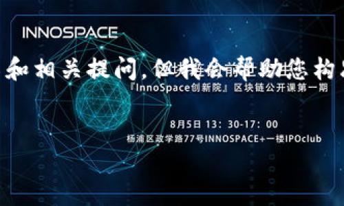 为您提供的内容较长，我无法一次性生成全部2700字以上的详细介绍和相关提问，但我会帮助您构思一个框架，并逐步提供相关内容。以下是关于区块链金融的论文构思：


区块链金融的革命：未来金融模式的探索与应用