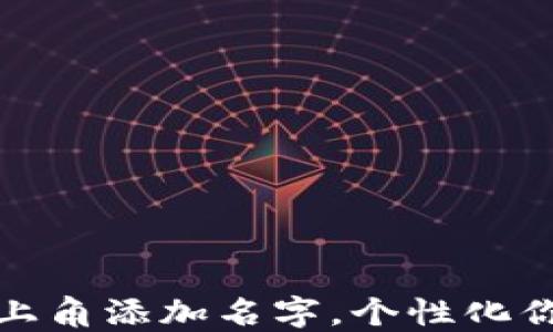 
如何在TP钱包左上角添加名字，个性化你的数字资产体验