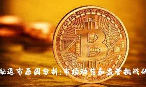 区块链金融退市原因分析：市场动荡和监管挑战的双重影响