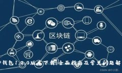 TP钱包1.2.0版本下载：全面