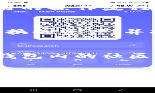 如何安全查看TP钱包的密钥与密码？完整指南与常见问题解答

TP钱包, 密钥, 密码, 区块链, 加密货币/guanjianci

一、什么是TP钱包？
TP钱包是一款支持多种数字货币的轻量级钱包，功能包括交易、资产管理以及代币交换等。其内部集成了多个区块链的曲线，使得用户可以方便地在多种数字资产之间进行切换。TP钱包以其安全性、用户友好的界面和强大的多币种支持而受到广泛欢迎。

二、TP钱包的密钥和密码重要性
在使用TP钱包进行数字资产管理时，用户需要了解密钥和密码的重要性。钱包的密钥是用户访问其数字资产的唯一凭证，而密码则是进一步保护用户数据的第二层安全措施。密钥可以分为公钥和私钥，公钥可以分享给他人以接收资金，而私钥则必须保密，因为拥有私钥就相当于拥有了对应资产。

三、如何查看TP钱包的密钥与密码
查看TP钱包的密钥和密码的步骤较为简单，但仍需谨慎。以下是具体操作步骤：
ol
listrong打开TP钱包应用/strong：在你的手机上找到TP钱包应用并打开。/li
listrong登录你的账户/strong：输入你的用户名和密码，进行账户验证。/li
listrong进入钱包设置/strong：在钱包首页，点击右下角的“设置”按钮。/li
listrong选择“安全中心”/strong：在设置中找到“安全中心”选项，并点击进入。/li
listrong查看私钥/strong：在安全中心中，可以看到“备份私钥”选项，点击后会有指引，通常会要求输入密码进行验证。/li
listrong导出或复制私钥/strong：完成验证后，你可以选择导出或复制私钥。务必将其保存在安全的地方，不要与他人分享。/li
/ol
需要特别注意的是，在准备查看或导出密钥和密码时，确保环境安全，避免在公共网络下进行这些操作，确保你的设备没有受到恶意软件的影响。

四、常见错误及解决方案
在查看TP钱包密钥与密码的过程中，用户可能会遇到一些常见问题，以下是一些解决方案：
ul
listrong密码错误/strong：如果在输入密码时遇到错误，建议检查是否开启了Caps Lock，或考虑是否使用了错误的登录凭证。/li
listrong应用崩溃/strong：若TP钱包在打开时出现崩溃，建议尝试重启设备或重新安装应用程序。/li
listrong网络问题/strong：请确保你的设备已连接到稳定的网络，尝试切换网络或重启路由器。/li
/ul

五、如何保持TP钱包账户安全
在使用TP钱包的过程中，保护你的账户安全至关重要。以下是一些建议：
ul
listrong定期备份/strong：定期备份你的密钥和密码，如果条件允许，使用多种存储方式，例如USB驱动或云存储。/li
listrong启用双重认证/strong：很多钱包都提供双重认证的功能，增加了一层保护。/li
listrong更新应用程序/strong：确保你的TP钱包应用程序始终保持最新状态，以便利用最新的安全补丁和功能。/li
listrong使用强密码/strong：设置一个复杂且唯一的密码，避免使用容易被猜测的组合。/li
/ul

六、相关问题解答

1. TP钱包密钥丢失怎么办？
如果用户遗失了TP钱包的私钥，所有与该私钥相关的资产将无法恢复。为了防止这种情况的发生，用户在创建钱包时应立即备份它。此外，使用助记词（通常在创建钱包时提供）可以帮助用户恢复钱包。因此，建议用户在创建TP钱包后，立即记录助记词并妥善保管。这些助记词可以在设备丢失或需要重新安装应用时用于恢复账户。

2. 为什么我的TP钱包无法打开？
如果TP钱包无法打开，可能有多个原因。首先，可能是由于网络连接问题，请检查你的网络设置。其次，检查设备是否足够存储空间。有时候，应用崩溃也可能是因为设备性能不足或者需要更新应用程序。最后，查看TP钱包的官方网站或社交媒体，确认是否存在服务器维护或故障。

3. TP钱包和其他钱包的区别是什么？
TP钱包在众多数字货币钱包中脱颖而出的原因是其简便的用户界面和强大的功能。与其他钱包相比，TP钱包支持多种类型的区块链资产，并且提供了用户友好的操作流程，使得即便是新手也能轻松上手。此外，TP钱包还积极更新，添加新的功能和安全措施，使其用户体验不断提升。

4. 如何在TP钱包中进行交易？
在TP钱包中进行交易非常简单。用户只需打开钱包，选择想要交易的数字资产，输入收款方地址和转账金额。如果是Token交换，可以直接在钱包内选择想要交换的资产，并按照提示完成操作。完成交易后，请保留好交易记录，以便日后查验。需要注意的是，进行交易时一定要核对对方地址是否正确，以防资金损失。

5. TP钱包支持哪些货币？
TP钱包支持多种主流的加密货币，例如以太坊（ETH）、比特币（BTC）、USDT及各种ERC-20代币。TP钱包还会根据市场需求不断更新其支持的币种，用户可通过钱包内的社区通知或者官方网站了解最新支持的币种。不过，具体支持的币种可能会因为地区政策限制而有所不同，建议在使用前查看其兼容币种列表。

总结
TP钱包作为一款优秀的数字资产管理工具，在支持的币种、用户友好性、及安全性等方面表现出色。了解和管理好你的私钥和密码不仅能够保障你的资产安全，更能降低出现意外时的影响。希望本文能够帮助你更好地使用TP钱包，解决相关疑问。如果对TP钱包还存在其他问题，欢迎参考更多资料或向在线支持咨询。