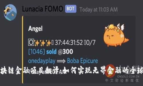 区块链金融项目翻译：如何实现无界金融的全球化