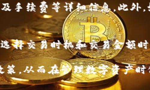 biao ti/biao tiTP钱包转账到交易所需要支付手续费吗？/biao ti

TP钱包, 交易所, 手续费, 加密货币/guanjianci

随着区块链技术的逐步发展，越来越多的人选择使用数字资产来进行投资和交易。在这个过程中，TP钱包作为一种便捷的加密资产管理工具，受到了许多用户的欢迎。然而，有用户在使用TP钱包转账到交易所时，可能会产生关于手续费的问题。那么，TP钱包转账到交易所需要支付手续费吗？这个问题我们将在接下来的内容中逐步揭晓，并详细探讨。

一、TP钱包简介
TP钱包是一款专为区块链数字资产设计的钱包应用，支持多种加密货币的存储与管理。TP钱包的主要特点包括操作简单、界面友好、交易速度快等。用户可以利用TP钱包实现快速转账、资产兑换和参与去中心化金融（DeFi）等多种操作。随着越来越多的人参与数字资产的交易，了解TP钱包与交易所之间的关系显得尤为重要。

二、转账到交易所的基本概念
在讨论TP钱包转账到交易所的手续费问题之前，我们需要先了解转账的基本概念。转账是指用户将其在TP钱包中的数字资产发送到交易所的过程。交易所则是一个平台，用户可以在此买入或卖出各种加密货币。通常情况下，用户需要将资产从个人钱包转移到交易所的指定地址，以进行后续的交易操作。

三、TP钱包转账到交易所的手续费
关于手续费的问题，TP钱包用户在将资金转入交易所时，需了解以下几点：
ul
    li网络手续费：每当用户进行转账操作时，交易会在区块链网络上被处理，这通常需要支付一定的网络手续费。这个手续费根据网络的拥堵情况和交易的复杂程度而有所不同。/li
    li交易所的手续费：有些交易所会在用户进行充值时收取手续费，具体收费规则因交易所而异。用户在选择交易所时，需提前了解该交易所的收费标准。/li
    li最低充值金额：部分交易所对于充值金额有最低限制，若充值金额低于该限制，可能会产生额外的手续费。/li
    li优惠政策：一些交易所可能会针对特定用户或在特定时期提供免手续费的优惠活动，用户可以留意这些信息，合理安排转账时间。/li
/ul

四、手续费的影响因素
TP钱包转账到交易所时的手续费受到多种因素的影响，具体包括：
ul
    li区块链网络状况：如果网络拥堵，手续费可能会相应上升。用户在繁忙时段开展转账操作，手续费通常会高于平时。/li
    li交易所的政策：不同交易所对手续费的规定各不相同。在选择交易所前，用户应仔细阅读相关条款，确保自己对手续费有明确的了解。/li
    li转账金额：一些交易所对不同金额的转账，设置了不同的手续费标准。一般来说，金额越大，手续费相对越低。/li
/ul

五、如何转账手续费
如果用户希望在使用TP钱包转账到交易所时尽量减少手续费，可以采取以下措施：
ul
    li选择适合的转账时间：观察区块链网络的状况，在相对轻松的时间段进行转账，能够有效降低手续费。/li
    li了解交易所的手续费政策：在选择交易所之前，务必确认该平台的手续费政策，以算出最佳的转账成本。/li
    li选择合适的转账方式：不同的钱包和交易平台可能对手续费有所不同，用户可以多方面比较。/li
/ul

六、常见问题解答

问题一：TP钱包与其他钱包相比，手续费如何？
TP钱包在手续费方面的表现和其他钱包并无本质区别。在数字资产的转账过程中，无论使用哪种钱包，最终都需要支付网络的手续费。这是因为数字货币作为去中心化资产，其交易需要在区块链网络上进行确认，因此产生的费用不可避免。

相较于其他钱包，TP钱包的优势在于其用户友好性和高效的交易速度。此外，TP钱包在某些特殊活动中也会与交易所合作，提供优惠的手续费率，因此用户在使用时可多加关注相关活动。

问题二：交易所的手续费有哪些常见形式？
交易所的手续费一般分为以下几种形式：
ul
    li充值手续费：用户在向交易所充值时，部分交易所可能会收取一定比例的手续费，具体金额按充值总额计算。/li
    li交易手续费：当用户在交易所内买卖数字资产时，交易所会收取一定的交易手续费，通常按交易额的一定比例计算。/li
    li提现手续费：用户在将资产提现至个人钱包时，交易所也可能会收取提现手续费，金额和比例通常不一。/li
/ul

问题三：不同数字资产的手续费是否相同？
不同数字资产的转账手续费通常是不相同的。手续费的高低取决于该资产所依赖的区块链网络。例如，比特币的转账手续费通常要高于以太坊，这与其网络的拥堵程度和交易量有关。此外，不同交易所也会对每一种资产设定不同的手续费，因此在使用之前，需要分别确认。

问题四：如何查询TP钱包的转账记录和手续费？
在TP钱包中，用户可以轻松查询到自身的转账记录及所支付的手续费。进入TP钱包app，用户可以在“交易记录”栏目下查看自己以往的交易，包括转账时间、金额及手续费等详细信息。此外，如果存在任何疑问，用户也可以随时联系TP钱包的客服团队，进行进一步的咨询和确认。

问题五：手续费如何影响交易策略？
手续费对于用户在交易策略上的选择具有重要影响。较高的手续费可能导致用户在买入或卖出时变得更加谨慎，从而影响整体的交易频率与策略。此外，用户在选择交易时机和交易金额时，需考虑手续费的设施，确保交易在成本效益上的最佳组合。用户在制定交易计划时，除了考虑市场行情外，手续费的变化也需纳入考量，以提高交易的整体收益。

综上所述，TP钱包转账到交易所的手续费并非单一因素所决定，而是多个方面综合影响的结果。用户在进行相关操作时，建议提前做好功课，了解相关手续费和政策，从而在管理数字资产时做到游刃有余。