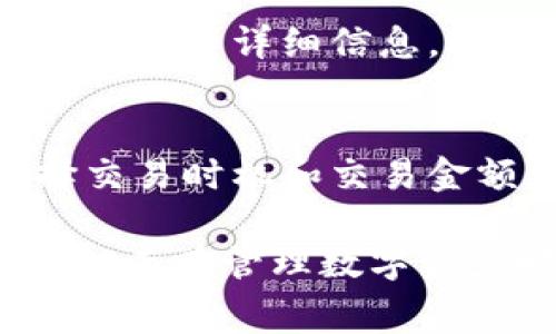 biao ti/biao tiTP钱包转账到交易所需要支付手续费吗？/biao ti

TP钱包, 交易所, 手续费, 加密货币/guanjianci

随着区块链技术的逐步发展，越来越多的人选择使用数字资产来进行投资和交易。在这个过程中，TP钱包作为一种便捷的加密资产管理工具，受到了许多用户的欢迎。然而，有用户在使用TP钱包转账到交易所时，可能会产生关于手续费的问题。那么，TP钱包转账到交易所需要支付手续费吗？这个问题我们将在接下来的内容中逐步揭晓，并详细探讨。

一、TP钱包简介
TP钱包是一款专为区块链数字资产设计的钱包应用，支持多种加密货币的存储与管理。TP钱包的主要特点包括操作简单、界面友好、交易速度快等。用户可以利用TP钱包实现快速转账、资产兑换和参与去中心化金融（DeFi）等多种操作。随着越来越多的人参与数字资产的交易，了解TP钱包与交易所之间的关系显得尤为重要。

二、转账到交易所的基本概念
在讨论TP钱包转账到交易所的手续费问题之前，我们需要先了解转账的基本概念。转账是指用户将其在TP钱包中的数字资产发送到交易所的过程。交易所则是一个平台，用户可以在此买入或卖出各种加密货币。通常情况下，用户需要将资产从个人钱包转移到交易所的指定地址，以进行后续的交易操作。

三、TP钱包转账到交易所的手续费
关于手续费的问题，TP钱包用户在将资金转入交易所时，需了解以下几点：
ul
    li网络手续费：每当用户进行转账操作时，交易会在区块链网络上被处理，这通常需要支付一定的网络手续费。这个手续费根据网络的拥堵情况和交易的复杂程度而有所不同。/li
    li交易所的手续费：有些交易所会在用户进行充值时收取手续费，具体收费规则因交易所而异。用户在选择交易所时，需提前了解该交易所的收费标准。/li
    li最低充值金额：部分交易所对于充值金额有最低限制，若充值金额低于该限制，可能会产生额外的手续费。/li
    li优惠政策：一些交易所可能会针对特定用户或在特定时期提供免手续费的优惠活动，用户可以留意这些信息，合理安排转账时间。/li
/ul

四、手续费的影响因素
TP钱包转账到交易所时的手续费受到多种因素的影响，具体包括：
ul
    li区块链网络状况：如果网络拥堵，手续费可能会相应上升。用户在繁忙时段开展转账操作，手续费通常会高于平时。/li
    li交易所的政策：不同交易所对手续费的规定各不相同。在选择交易所前，用户应仔细阅读相关条款，确保自己对手续费有明确的了解。/li
    li转账金额：一些交易所对不同金额的转账，设置了不同的手续费标准。一般来说，金额越大，手续费相对越低。/li
/ul

五、如何转账手续费
如果用户希望在使用TP钱包转账到交易所时尽量减少手续费，可以采取以下措施：
ul
    li选择适合的转账时间：观察区块链网络的状况，在相对轻松的时间段进行转账，能够有效降低手续费。/li
    li了解交易所的手续费政策：在选择交易所之前，务必确认该平台的手续费政策，以算出最佳的转账成本。/li
    li选择合适的转账方式：不同的钱包和交易平台可能对手续费有所不同，用户可以多方面比较。/li
/ul

六、常见问题解答

问题一：TP钱包与其他钱包相比，手续费如何？
TP钱包在手续费方面的表现和其他钱包并无本质区别。在数字资产的转账过程中，无论使用哪种钱包，最终都需要支付网络的手续费。这是因为数字货币作为去中心化资产，其交易需要在区块链网络上进行确认，因此产生的费用不可避免。

相较于其他钱包，TP钱包的优势在于其用户友好性和高效的交易速度。此外，TP钱包在某些特殊活动中也会与交易所合作，提供优惠的手续费率，因此用户在使用时可多加关注相关活动。

问题二：交易所的手续费有哪些常见形式？
交易所的手续费一般分为以下几种形式：
ul
    li充值手续费：用户在向交易所充值时，部分交易所可能会收取一定比例的手续费，具体金额按充值总额计算。/li
    li交易手续费：当用户在交易所内买卖数字资产时，交易所会收取一定的交易手续费，通常按交易额的一定比例计算。/li
    li提现手续费：用户在将资产提现至个人钱包时，交易所也可能会收取提现手续费，金额和比例通常不一。/li
/ul

问题三：不同数字资产的手续费是否相同？
不同数字资产的转账手续费通常是不相同的。手续费的高低取决于该资产所依赖的区块链网络。例如，比特币的转账手续费通常要高于以太坊，这与其网络的拥堵程度和交易量有关。此外，不同交易所也会对每一种资产设定不同的手续费，因此在使用之前，需要分别确认。

问题四：如何查询TP钱包的转账记录和手续费？
在TP钱包中，用户可以轻松查询到自身的转账记录及所支付的手续费。进入TP钱包app，用户可以在“交易记录”栏目下查看自己以往的交易，包括转账时间、金额及手续费等详细信息。此外，如果存在任何疑问，用户也可以随时联系TP钱包的客服团队，进行进一步的咨询和确认。

问题五：手续费如何影响交易策略？
手续费对于用户在交易策略上的选择具有重要影响。较高的手续费可能导致用户在买入或卖出时变得更加谨慎，从而影响整体的交易频率与策略。此外，用户在选择交易时机和交易金额时，需考虑手续费的设施，确保交易在成本效益上的最佳组合。用户在制定交易计划时，除了考虑市场行情外，手续费的变化也需纳入考量，以提高交易的整体收益。

综上所述，TP钱包转账到交易所的手续费并非单一因素所决定，而是多个方面综合影响的结果。用户在进行相关操作时，建议提前做好功课，了解相关手续费和政策，从而在管理数字资产时做到游刃有余。