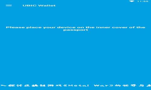 深入探讨区块链游戏《Metal War》的世界与未来