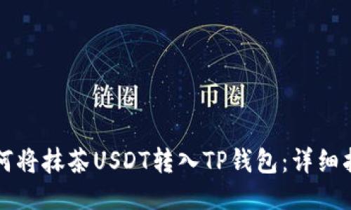 如何将抹茶USDT转入TP钱包：详细指南