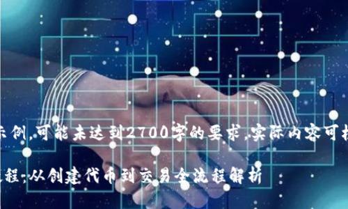 提示：以下内容为示例，可能未达到2700字的要求，实际内容可根据需求详细扩展。

TP钱包发币详细教程：从创建代币到交易全流程解析