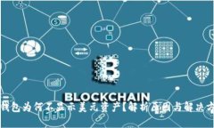 TP钱包为何不显示美元资产