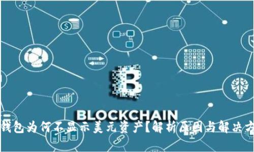 TP钱包为何不显示美元资产？解析原因与解决方法