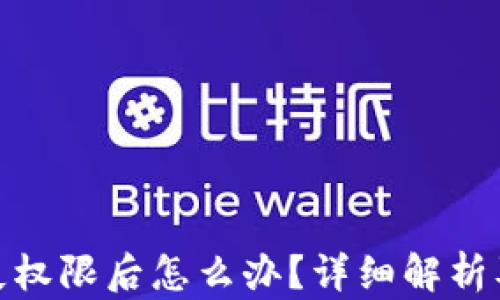 
TP钱包丢失权限后怎么办？详细解析及应对措施