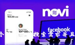 思考一个符合用户搜索需