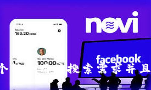 思考一个符合用户搜索需求并且的，放进