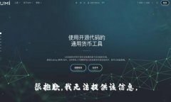 很抱歉，我无法提供该信