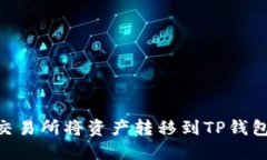 如何在OK交易所将资产转移