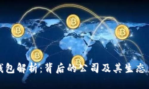 TP钱包解析：背后的公司及其生态系统