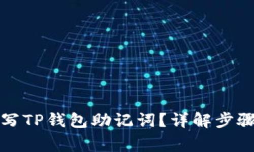 如何正确填写TP钱包助记词？详解步骤与注意事项