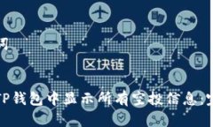 和关键词:如何在TP钱包中