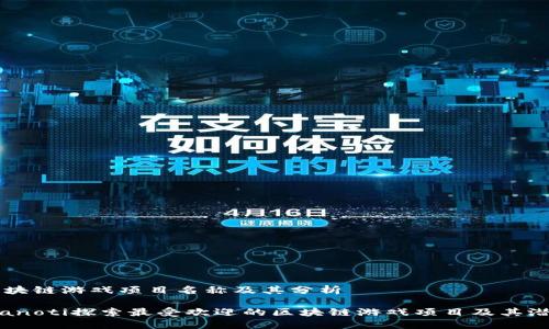 区块链游戏项目名称及其分析

bianoti探索最受欢迎的区块链游戏项目及其潜力